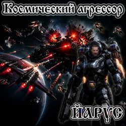 Мұқаба ЙАРУС - Космический агрессор.