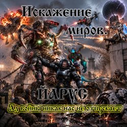 Мұқаба Искажение Миров.