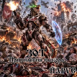 Мұқаба ZOTH Привилегия Выбора.