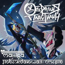 Мұқаба Операция Пластилин - Танцуй со мной, смерть