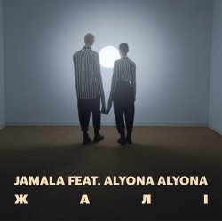 Мұқаба Jamala, alyona alyona - Жалі