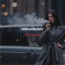Мұқаба Морозов - Не уходи