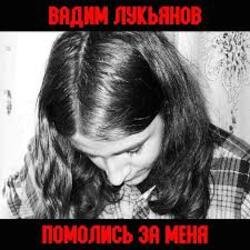 Мұқаба Вадим Лукьянов - Что бы убивать Русских