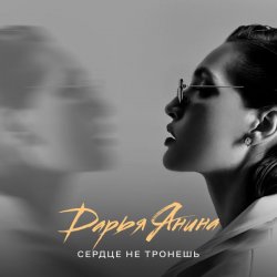 Мұқаба Дарья Янина - Сердце не тронешь