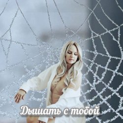 Мұқаба Яна RU - Дышать с тобой