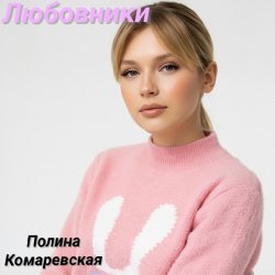 Мұқаба Полина Комаревская - Любовники