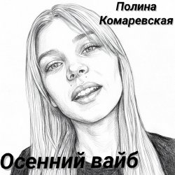 Мұқаба Осенний вайб