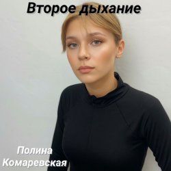Мұқаба Второе дыхание