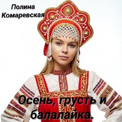 Мұқаба Полина Комаревская - Вечерний диалог