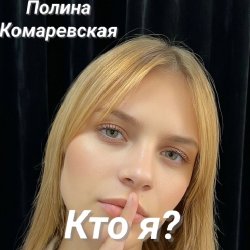 Мұқаба Полина Комаревская - Кто я