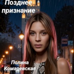 Мұқаба Полина Комаревская - Позднее признание
