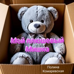 Мұқаба Полина Комаревская - Мой плюшевый Мишка