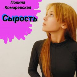 Portada Полина Комаревская - Без слов