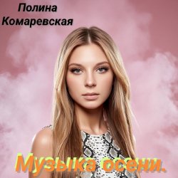 Portada Полина Комаревская - За дверью