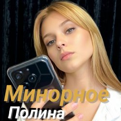 Portada Полина Комаривская - К подруге на свадьбу