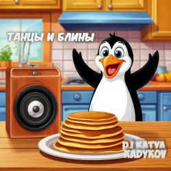 Мұқаба DJ Katya Kadykov - Танцы и Блины (chillout_edit)