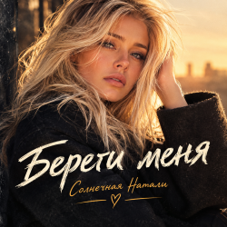 Мұқаба Береги меня