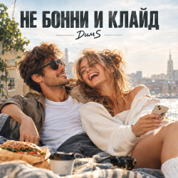 Мұқаба Не Бонни и Клайд