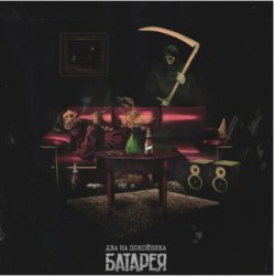 Мұқаба Батарея - Алкоголик