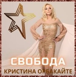 Мұқаба Кристина Орбакайте - Снег