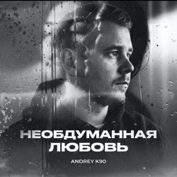 Мұқаба Необдуманная любовь