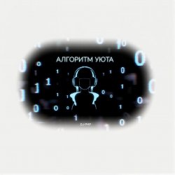 Мұқаба DJ-PHP - Алгоритм уюта
