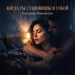 Мұқаба Валерьян Никоненко - Когда ты становишься собой