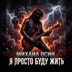 Мұқаба Я просто буду жить