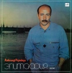 Мұқаба Александр Розембаум - А, может, не было войны