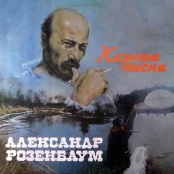 Мұқаба Александр Розембаум - Есаул молоденький