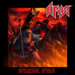 Мұқаба Ария - Крещение огнём