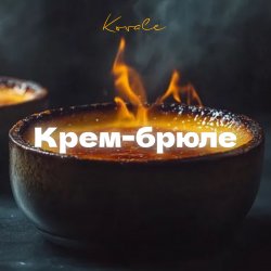 Portada Крем-брюле