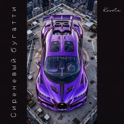 Мұқаба Сиреневый бугатти