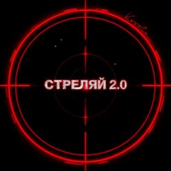 Мұқаба Стреляй 2.0