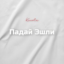 Мұқаба Падай Эшли