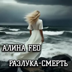 Мұқаба АЛИНА FEO - Разлука - смерть
