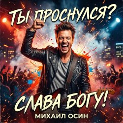 Мұқаба Ты проснулся? Слава Богу!
