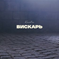 Мұқаба Kovale - Вискарь