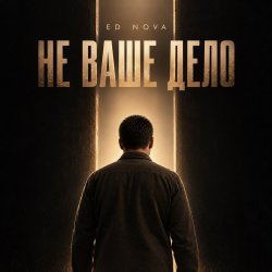 Мұқаба Не Ваше Дело