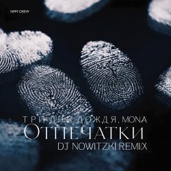 Мұқаба Три дня дождя, MONA - Отпечатки (DJ Nowitzki Remix)