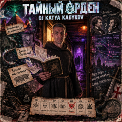 Мұқаба DJ Katya Kadykov - Тайный Орден (indie_rock)