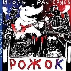 Мұқаба Игорь Растеряев - Рожок