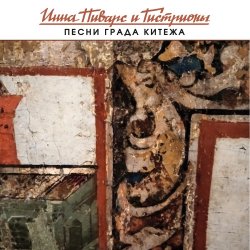 Мұқаба Инна Пиварс и Гистрионы - Маяк