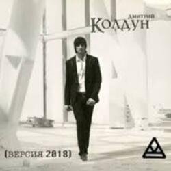 Мұқаба Дмитрий Колдун - Плачет дождь