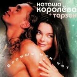 Мұқаба Наташа Королёва & Тарзан - Не забуду