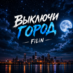 Мұқаба Выключи город