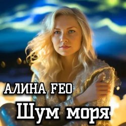 Мұқаба АЛИНА FEO - Шум моря