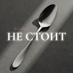 Мұқаба Kovale - Не стоит