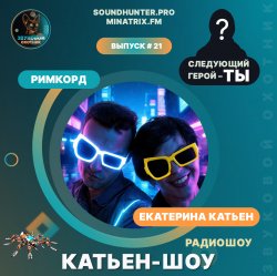 Мұқаба Катьен-Шоу - Радиошоу Выпуск #21