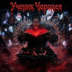 Мұқаба Пьянков Михаил Александрович - Ученик Чародея